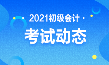 2021年辽宁省会计初级考试报名入口